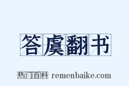 答虞翻书是什么意思的图片